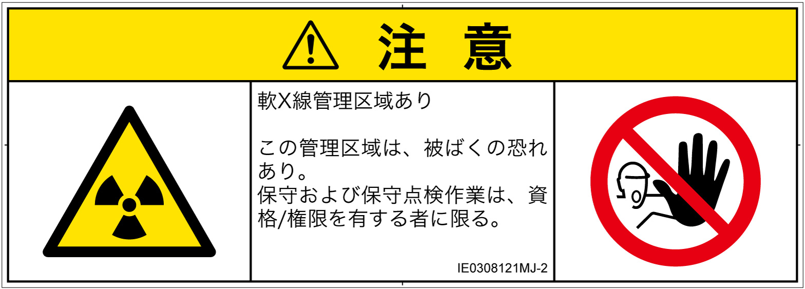 IE0308121　放射性物質/電離放射線
