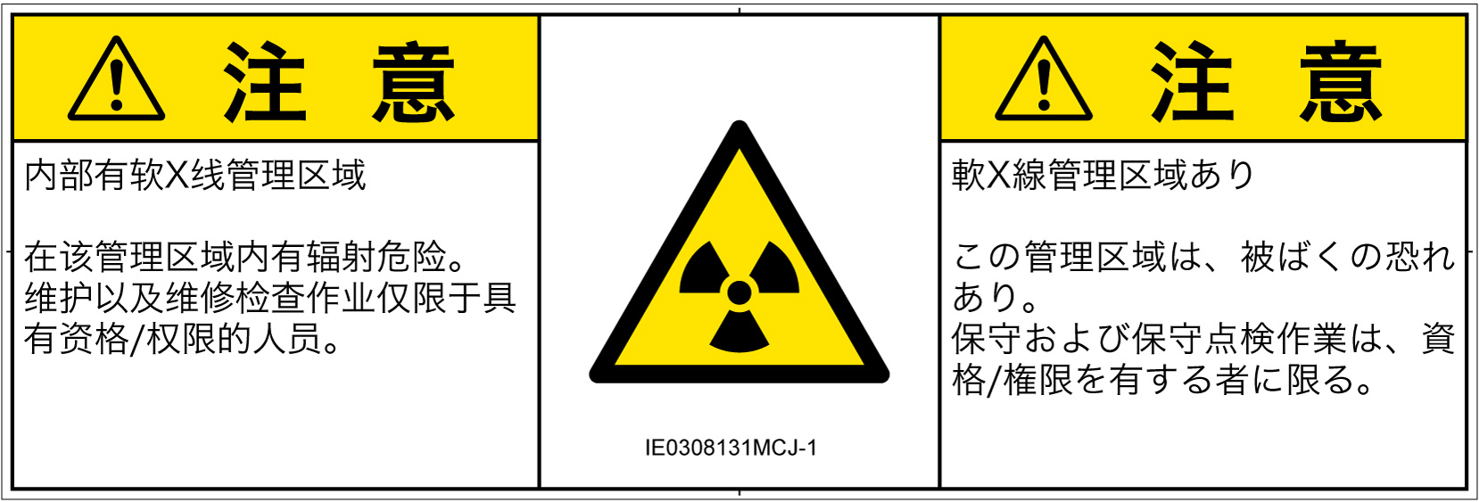 IE0308131　放射性物質/電離放射線
