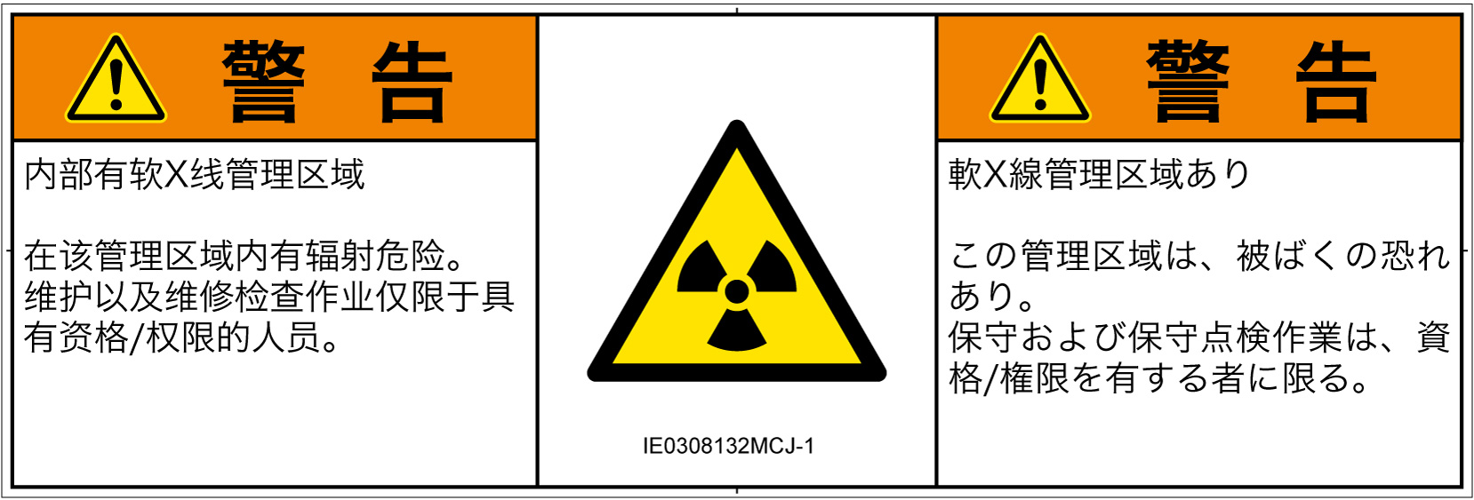 IE0308132　放射性物質/電離放射線