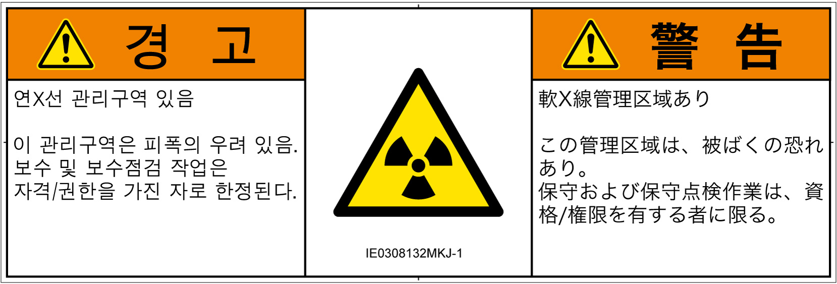 IE0308132　放射性物質/電離放射線