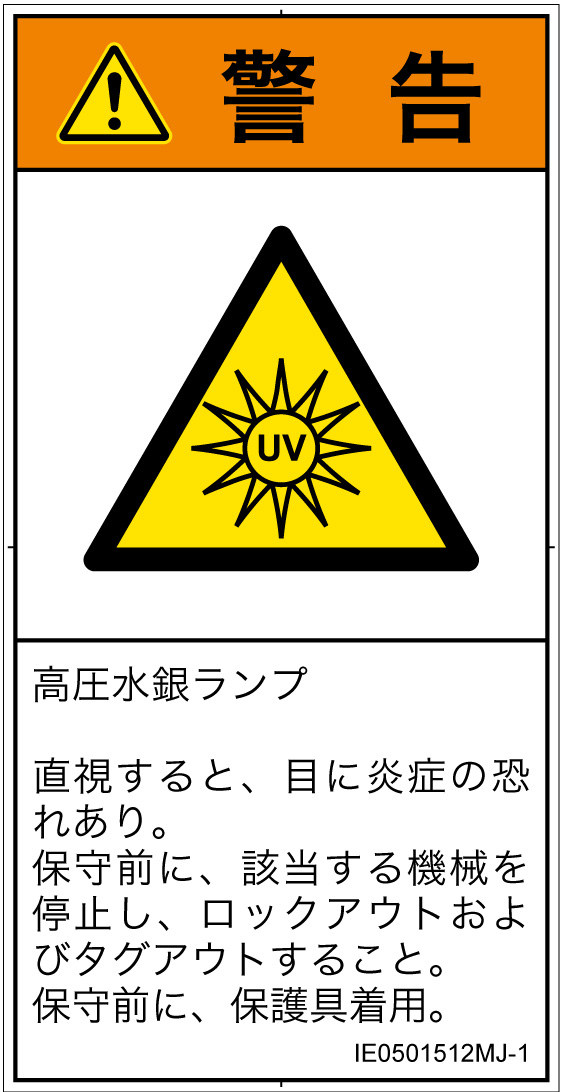IE0501512　紫外線