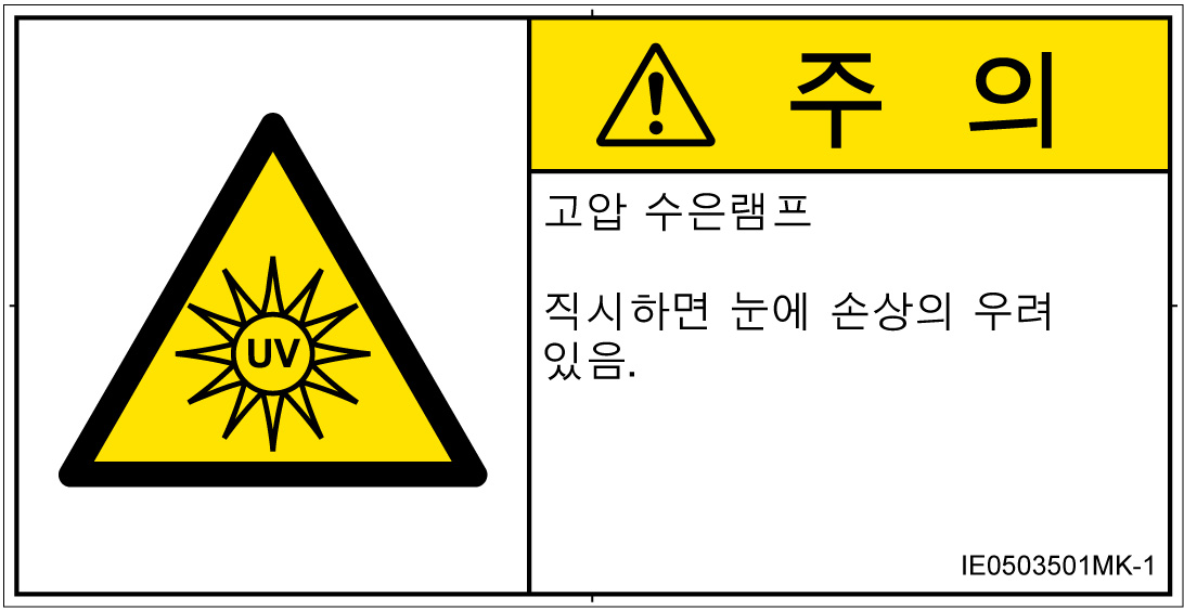 IE0503501　紫外線