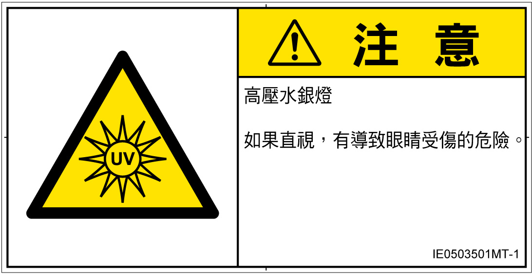 IE0503501　紫外線