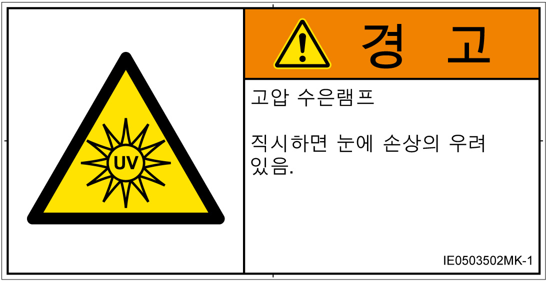 IE0503502　紫外線