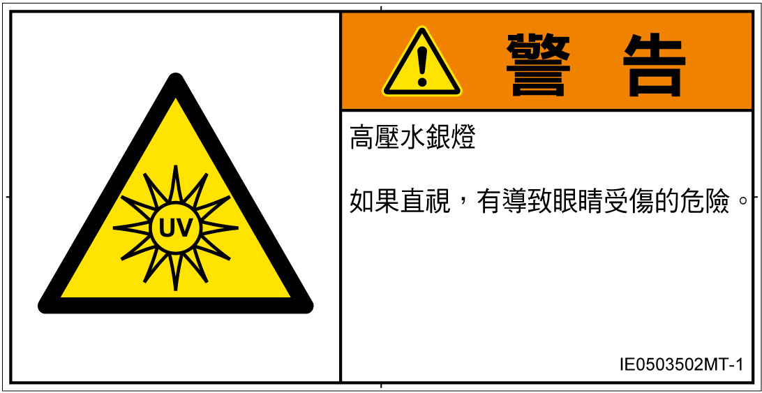 IE0503502　紫外線