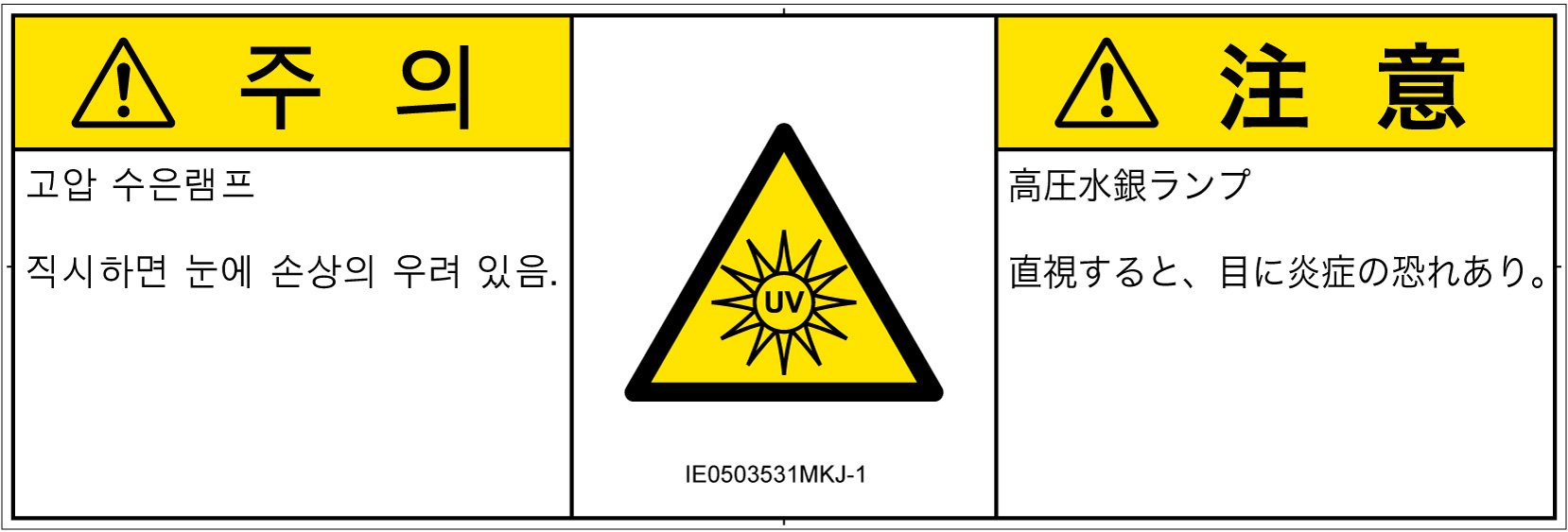 IE0503531　紫外線