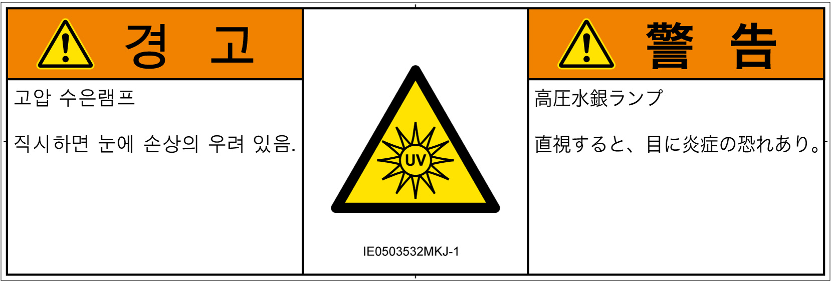 IE0503532　紫外線