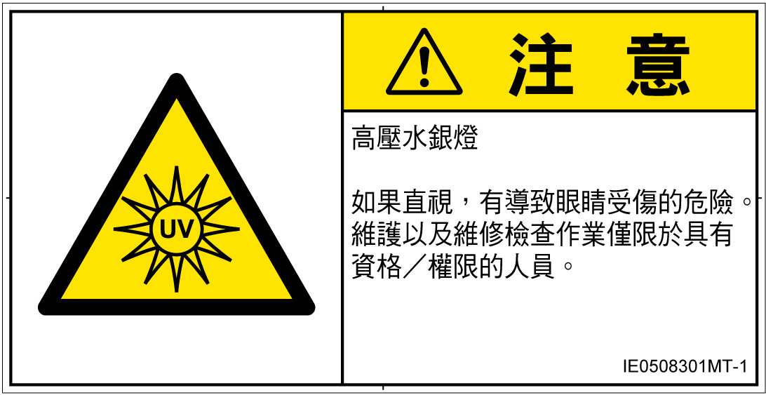 IE0508301　紫外線