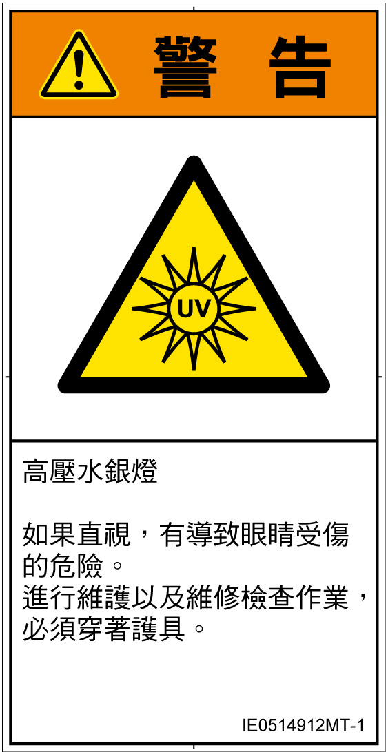 IE0514912　紫外線