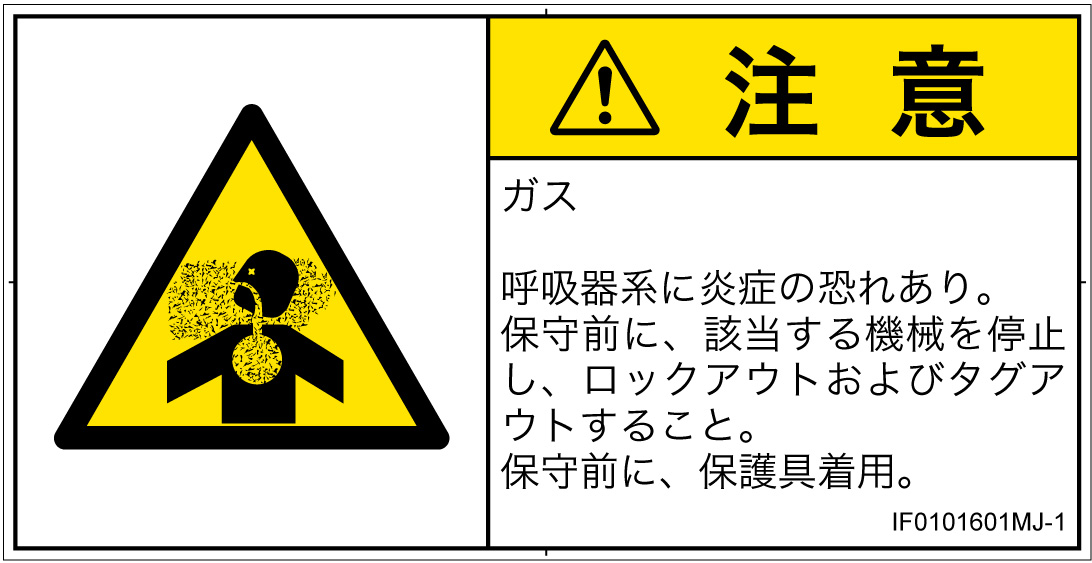 IF0101601　有毒ガス/窒息