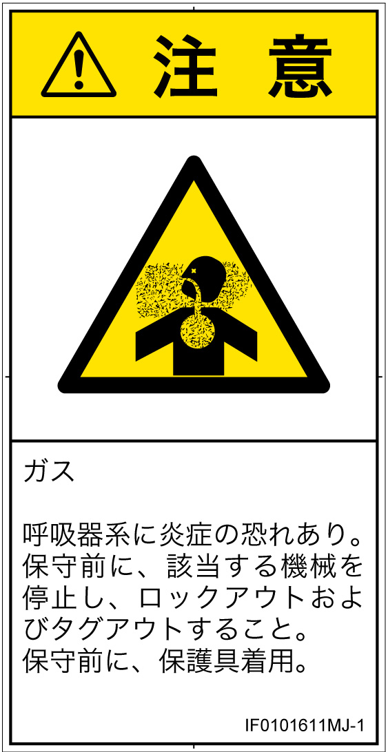 IF0101611　有毒ガス/窒息