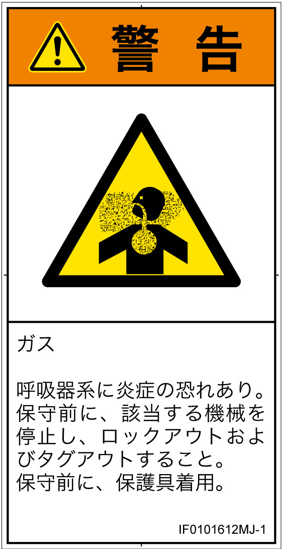 IF0101612　有毒ガス/窒息