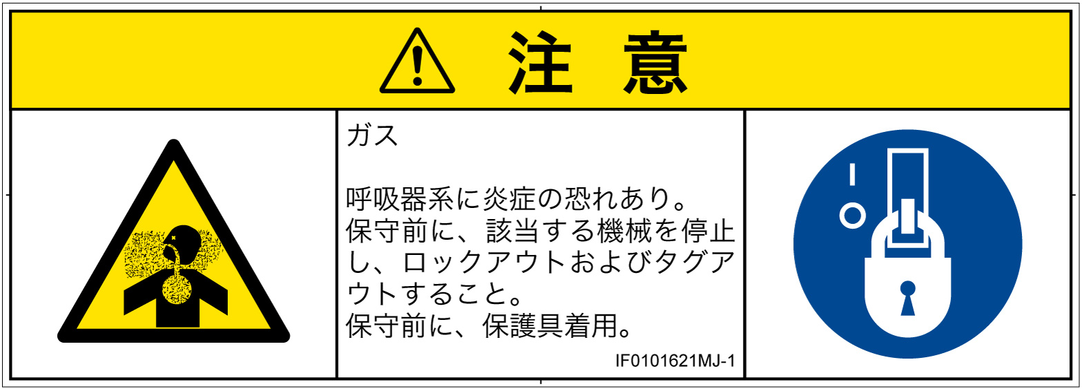 IF0101621　有毒ガス/窒息