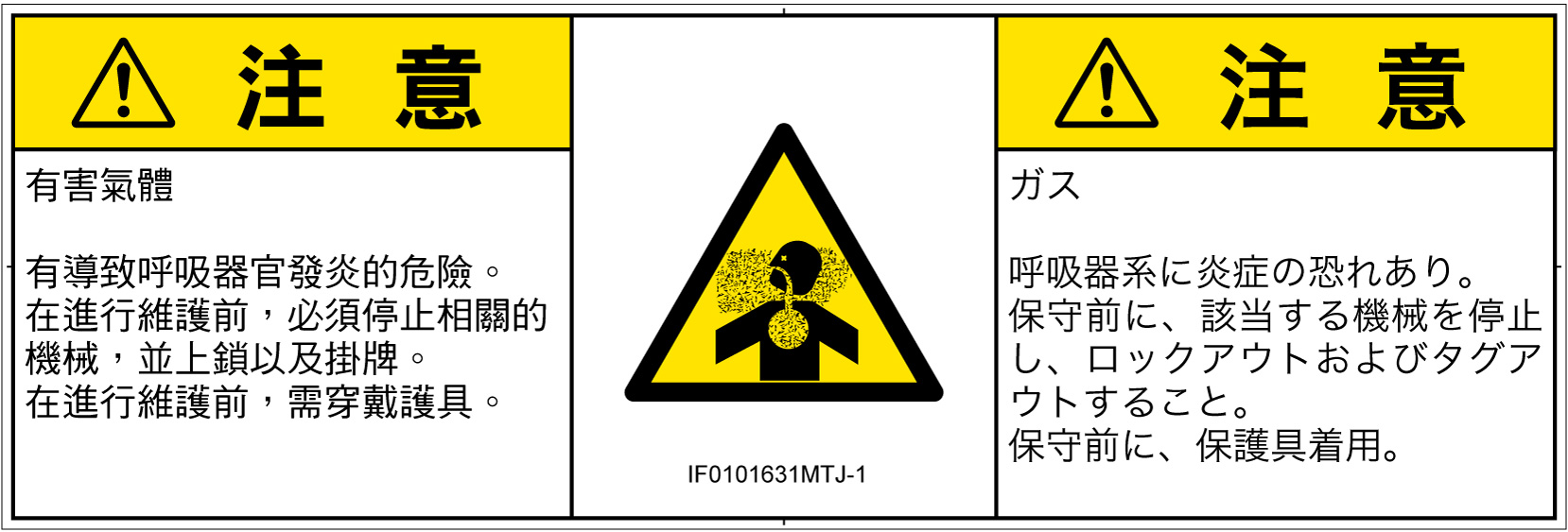 IF0101631　有毒ガス/窒息