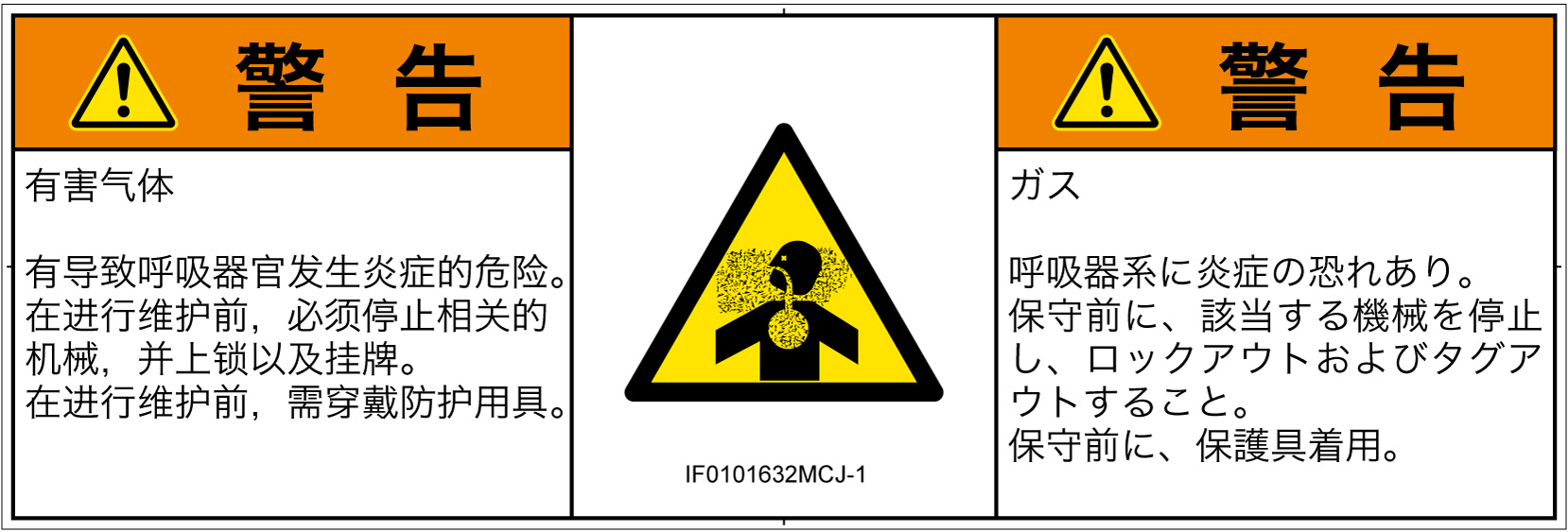 IF0101632　有毒ガス/窒息