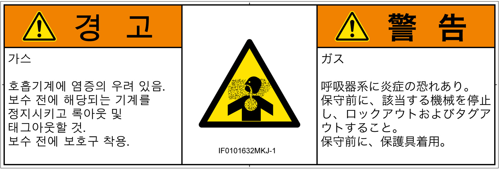 IF0101632　有毒ガス/窒息