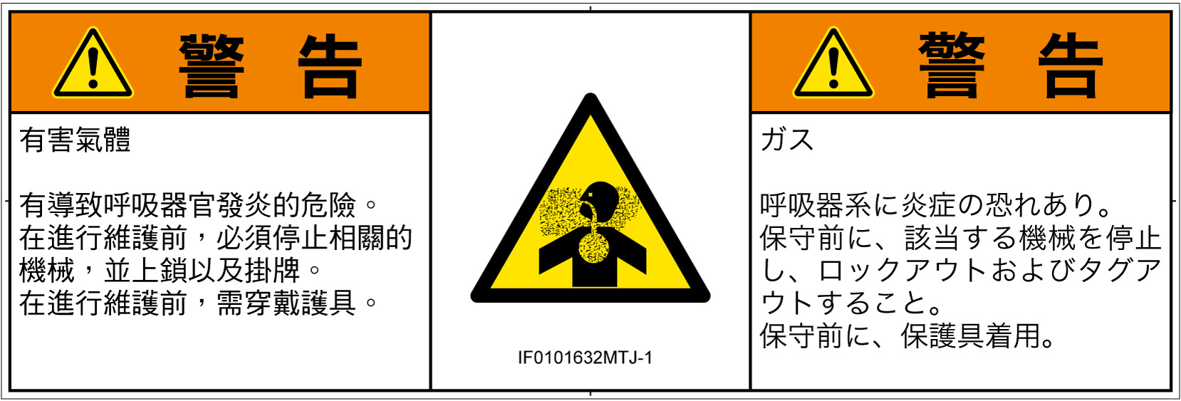 IF0101632　有毒ガス/窒息