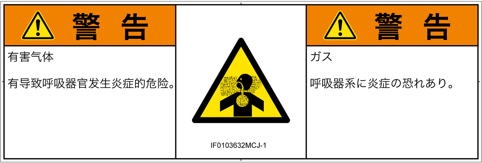 IF0103632　有毒ガス/窒息
