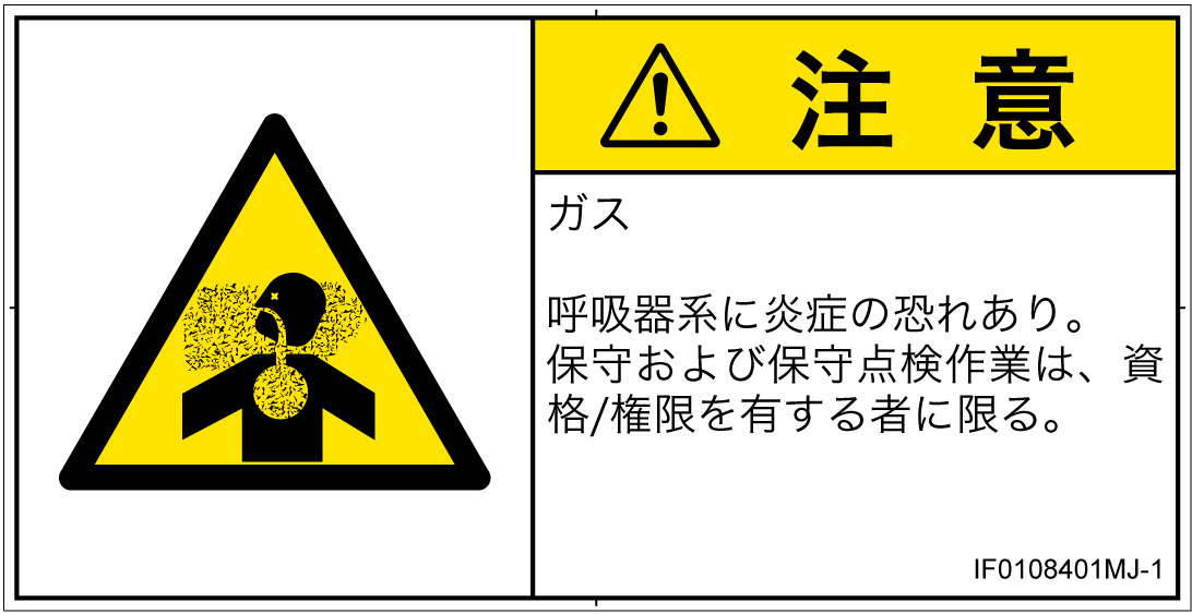IF0108401　有毒ガス/窒息