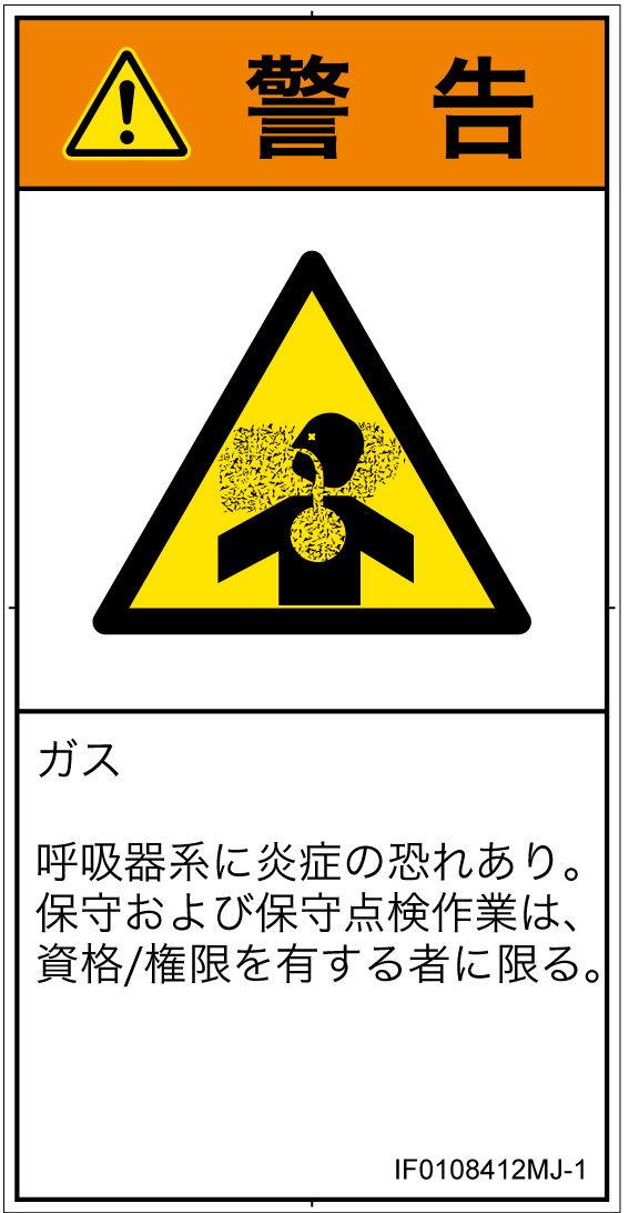 IF0108412　有毒ガス/窒息