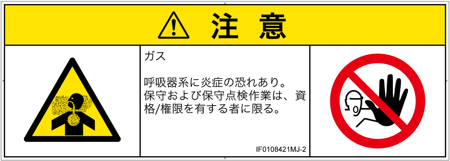 IF0108421　有毒ガス/窒息