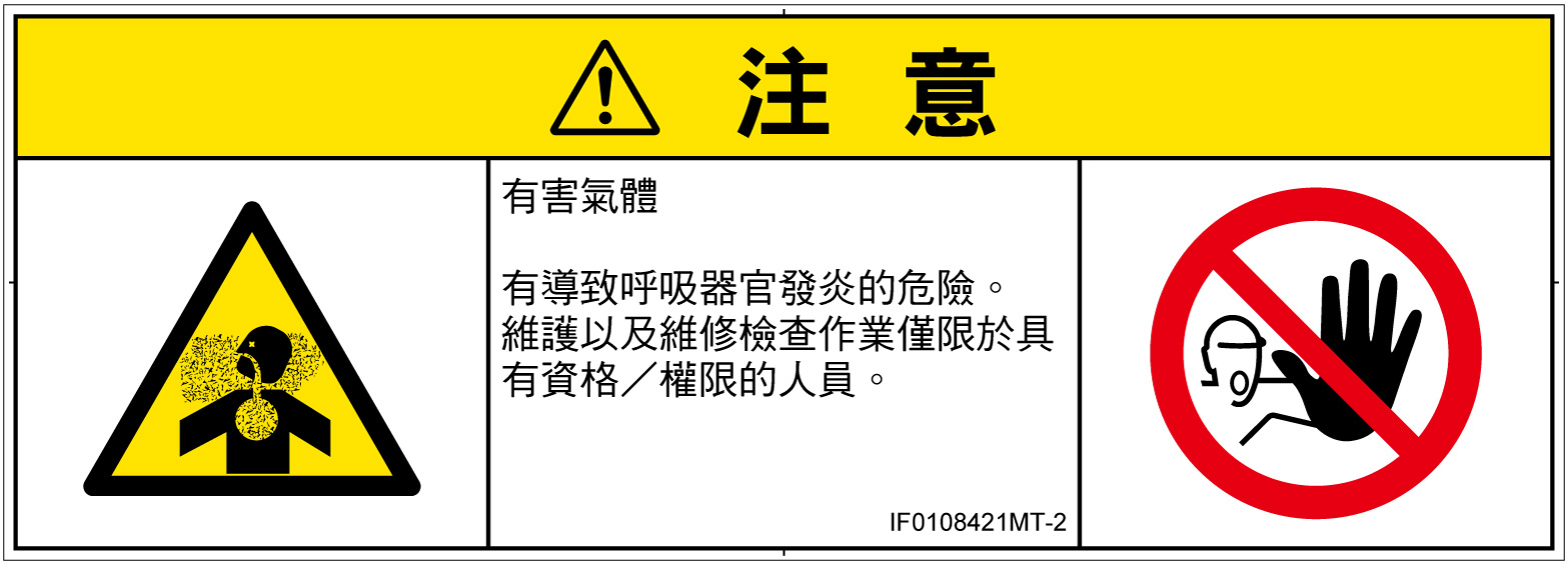 IF0108421　有毒ガス/窒息