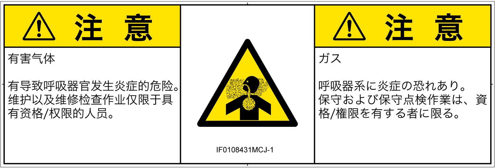 IF0108431　有毒ガス/窒息