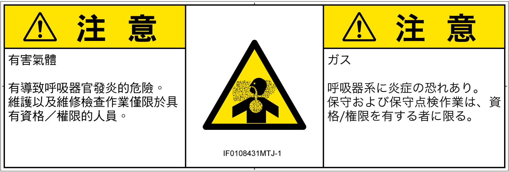 IF0108431　有毒ガス/窒息
