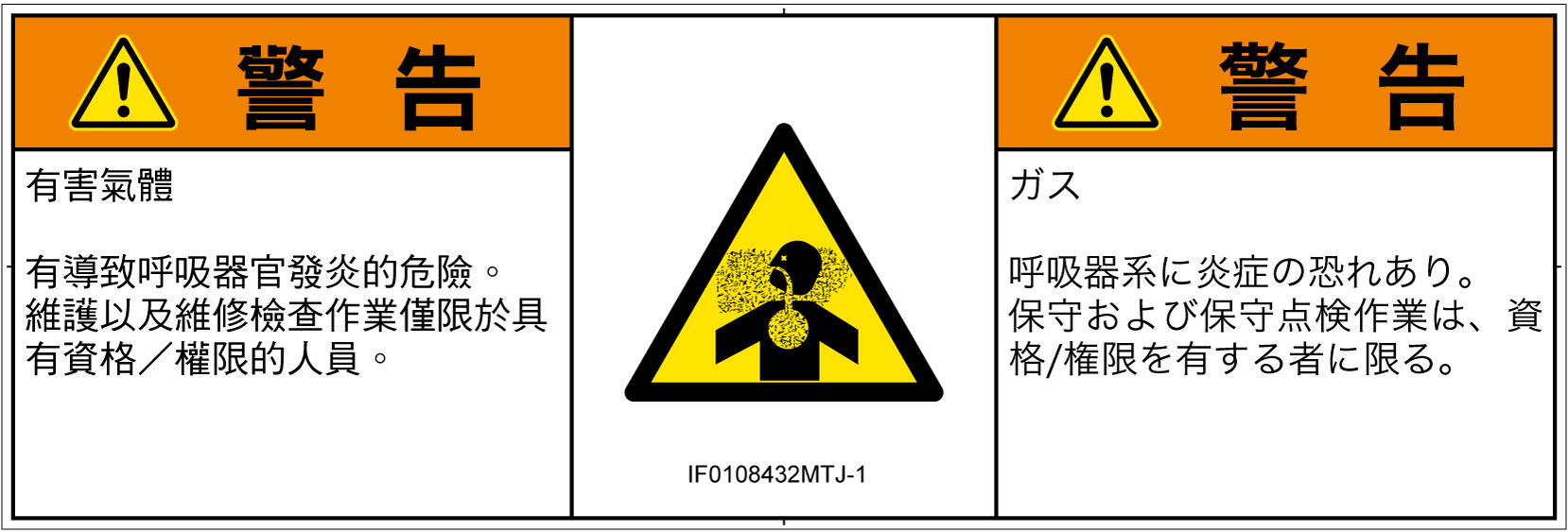 IF0108432　有毒ガス/窒息