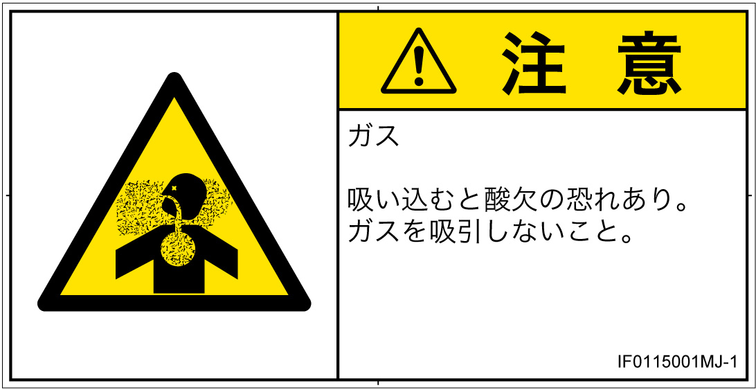 IF0115001　有毒ガス/窒息