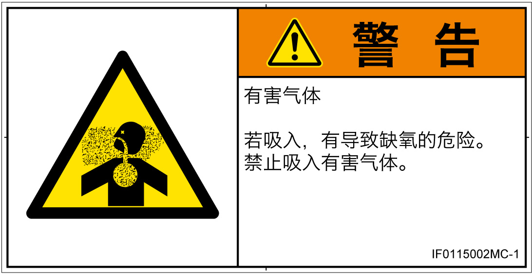 IF0115002　有毒ガス/窒息