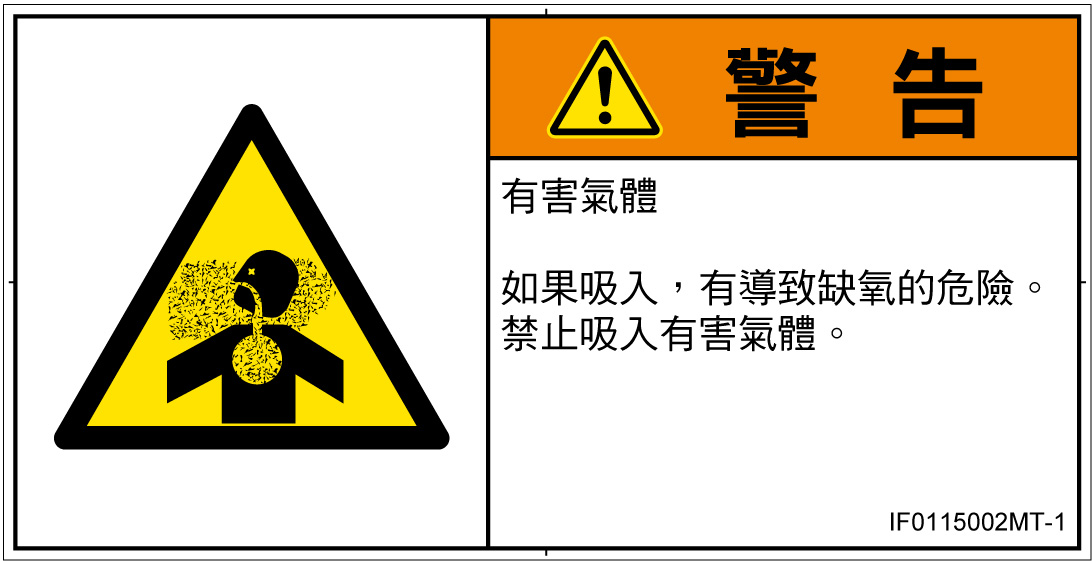 IF0115002　有毒ガス/窒息