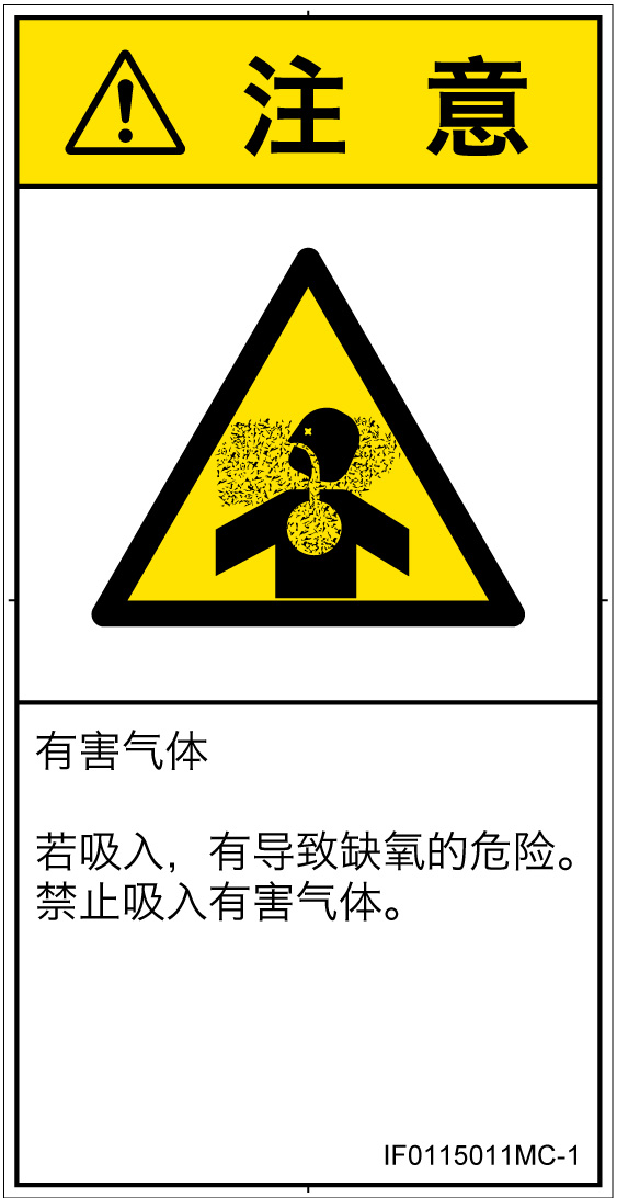 IF0115011　有毒ガス/窒息