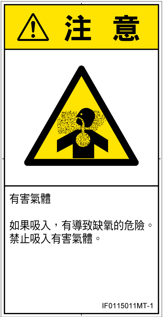 IF0115011　有毒ガス/窒息