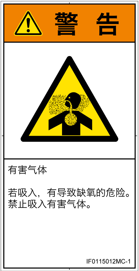 IF0115012　有毒ガス/窒息