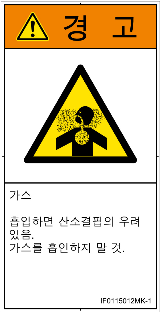 IF0115012　有毒ガス/窒息