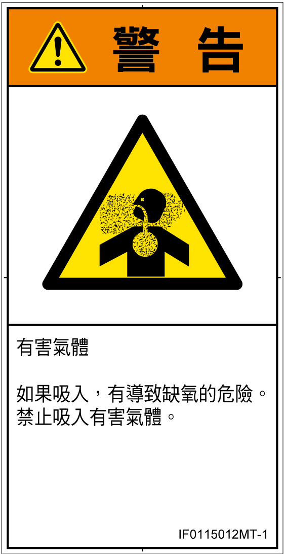 IF0115012　有毒ガス/窒息