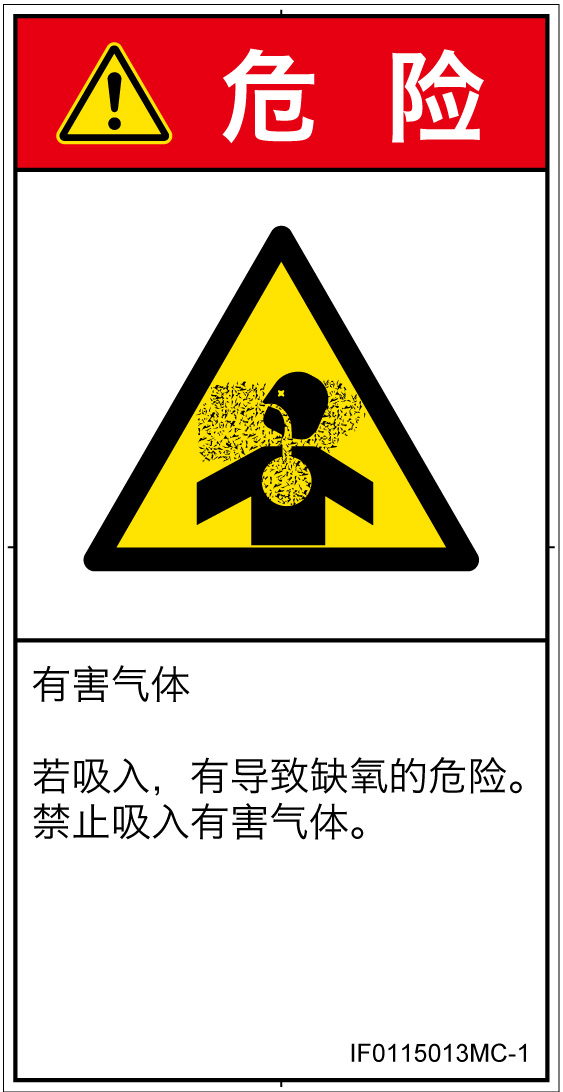 IF0115013　有毒ガス/窒息