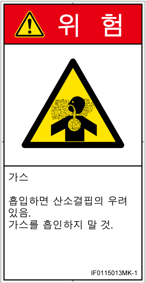 IF0115013　有毒ガス/窒息
