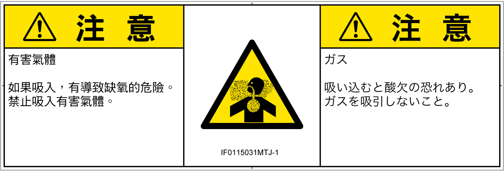 IF0115031　有毒ガス/窒息