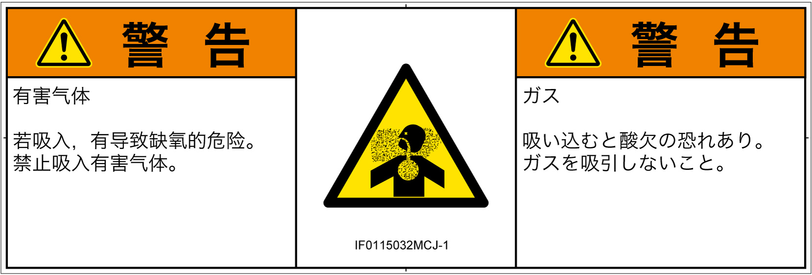 IF0115032　有毒ガス/窒息