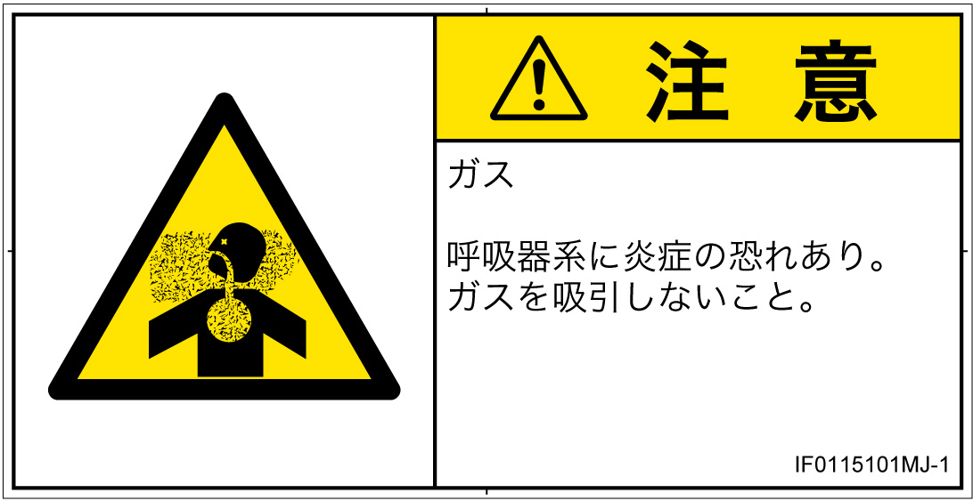 IF0115101　有毒ガス/窒息