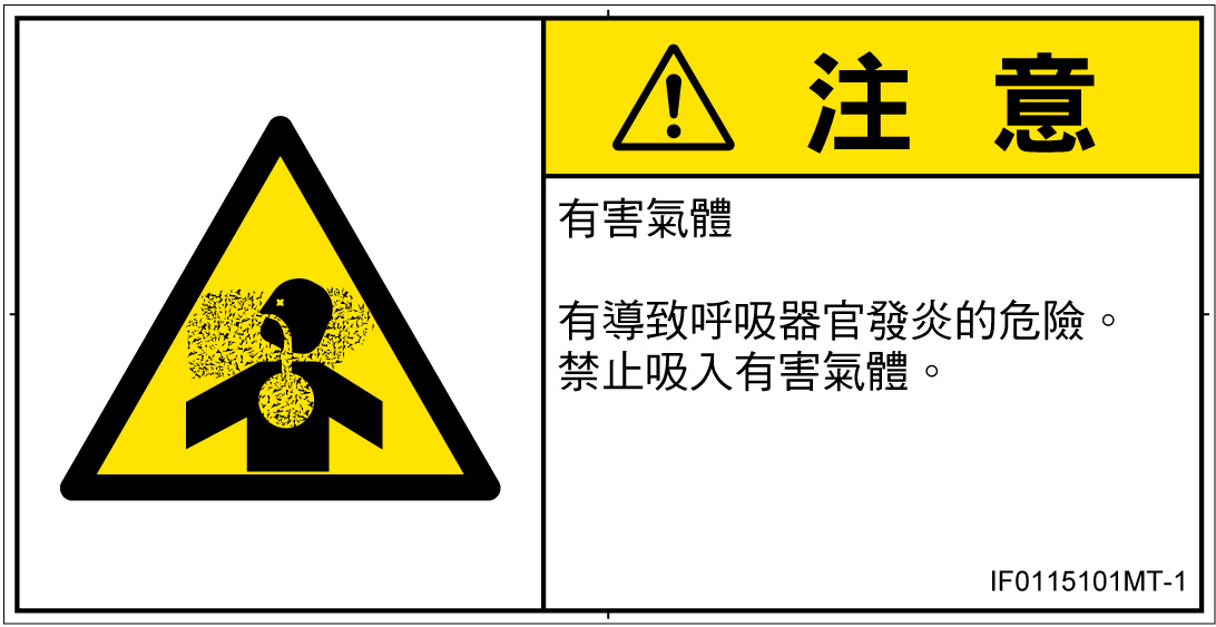 IF0115101　有毒ガス/窒息