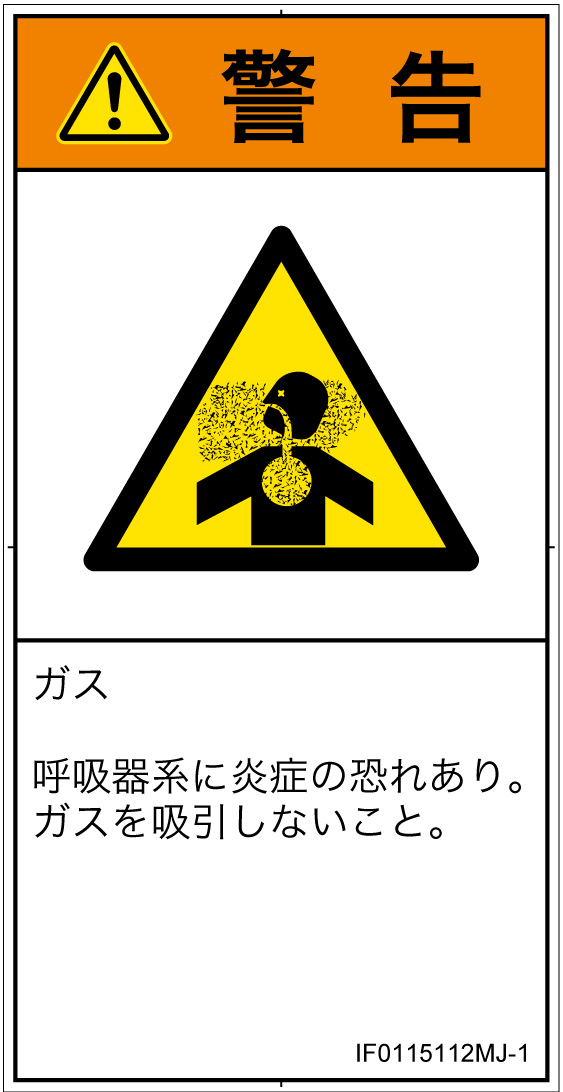 IF0115112　有毒ガス/窒息