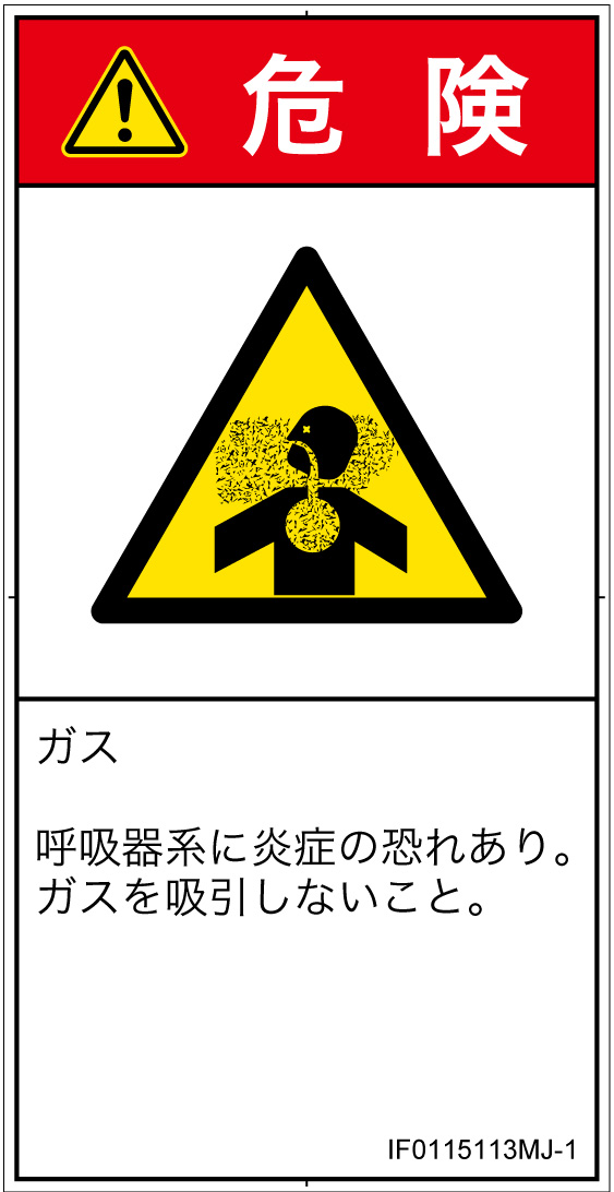 IF0115113　有毒ガス/窒息