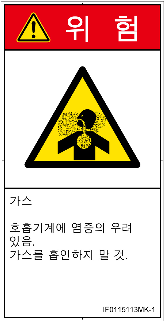 IF0115113　有毒ガス/窒息