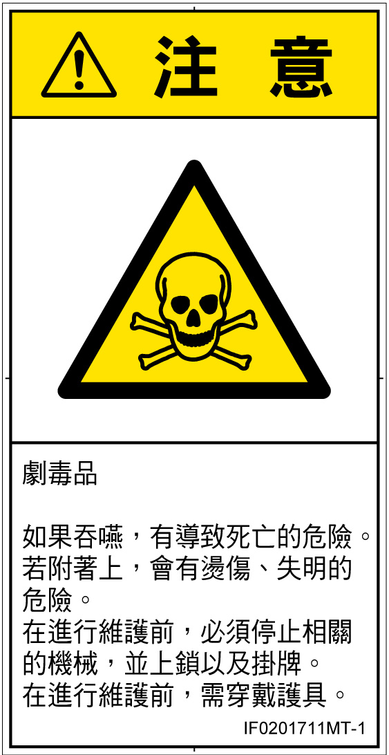 IF0201711　有毒物質