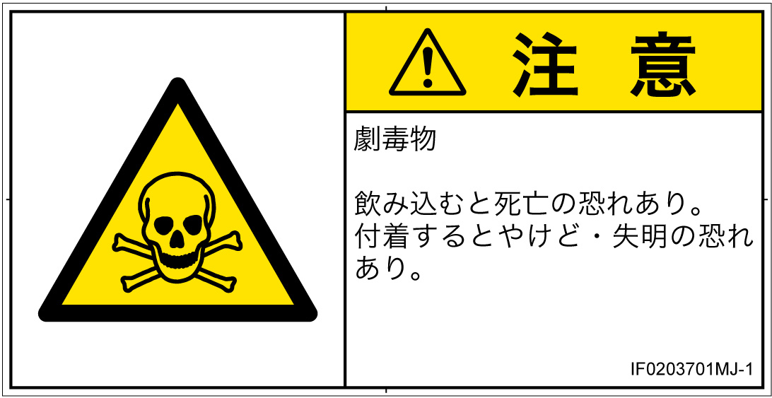 IF0203701　有毒物質