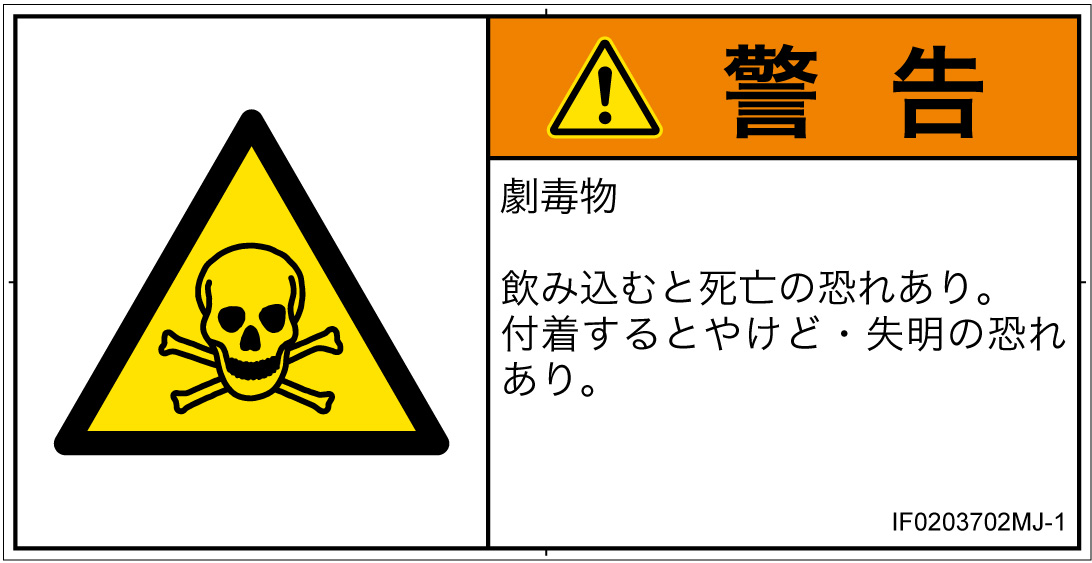 IF0203702　有毒物質