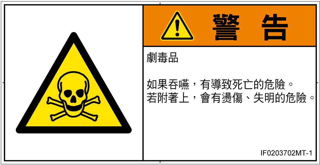 IF0203702　有毒物質